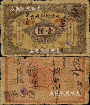 宣统二年（1910年）天津德和钱号龙洋壹...