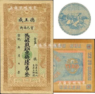 宣统元年（1909年）宝邑·德玉成东钱陆吊，直隶宝坻县钱庄钞票，印制精美，且风格类似官钱局钞票；北美畅詠堂藏品，少见，八成新