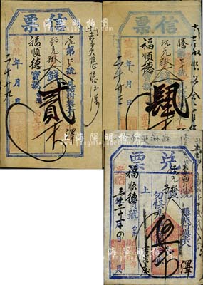 清代东口（即张家口）钱帖3种，详分：光绪三十二年（1906年）福庆园记·兑票伍千文，宣统二年（1910年）通顺永记·信票贰千文、肆千文，均由福顺德宝号台照；北美畅詠堂藏品，八成新