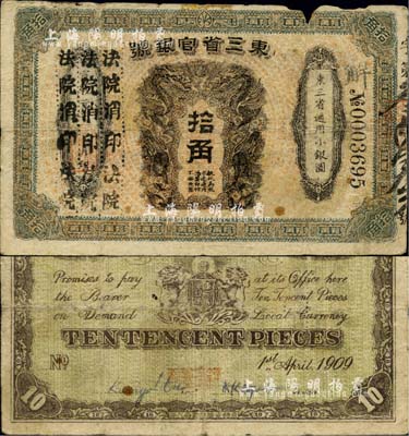 宣统元年（1909年）东三省官银号拾角，...