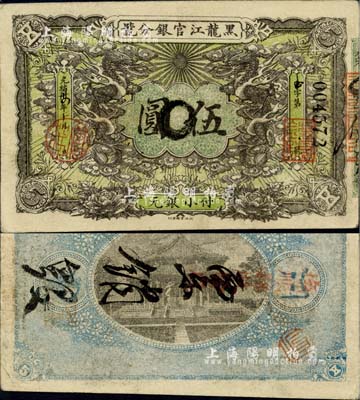 光绪卅四年（1908年）黑龙江官银分号小银元伍圆，背面书有“(假)票销毁”墨字；北美畅詠堂藏品，八五成新