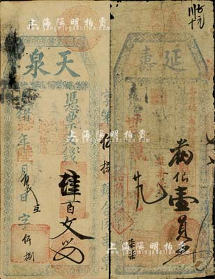 清代福建台伏票2种，详分：光绪贰拾年（1894年）天泉·凭票支钱肆百文；光绪卅三年（1907年）延寿·凭票支番银壹员；北美畅詠堂藏品，六至七五成新