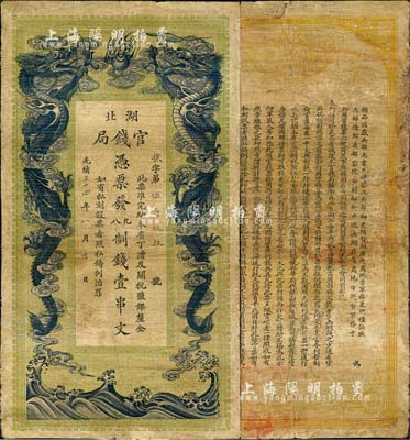 光绪三十四年（1908年）湖北官钱局九八制钱壹串文，北美畅詠堂藏品，有修补，七成新