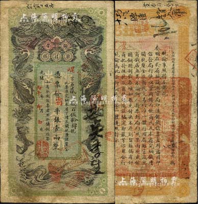 光绪丙午年（1906年）湖南官钱局省平银壹两，崐字号，上盖“湖南官钱局章”；北美畅詠堂藏品，七五成新