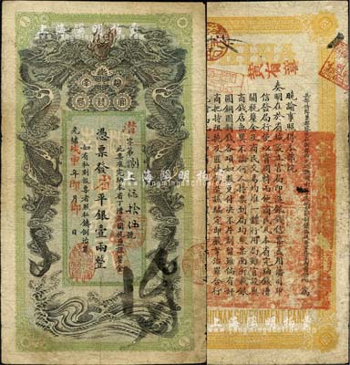 光绪戊申年（1908年）湖南官钱局省平足...