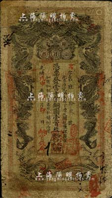 光绪戊申年（1908年）湖南官钱局当十紫...