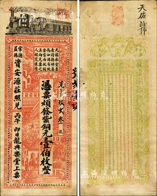 清代丙午年（1906年）龙典乐堂·紫铜...