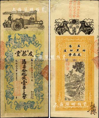 光绪三十四年（1908年）友恭堂·钱壹串文，湖南益阳县钱庄钞票，上印汽车、九狮图，背印金钱二狗及神仙故事图；北美畅詠堂藏品，有修补，近八成新