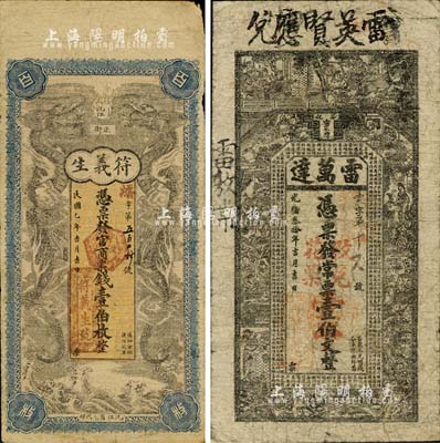 湖南钱庄票2种，详分：光绪叁拾年（1904年）雷万达·常票壹伯文，发行于安化县，上印水浒传人物图及古文，背印孔雀及瓜瓞绵绵图；（沅江）符义生1918年官商票钱壹伯枚，上印双龙戏珠，背印仕女图；北美畅詠堂藏品，七成新