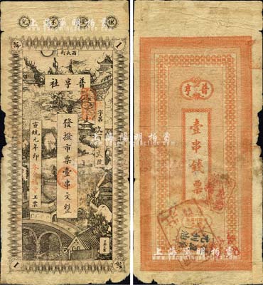 宣统元年（1909年）普亨社·发拨市票壹串文，发行于长沙；北美畅詠堂藏品，六成新