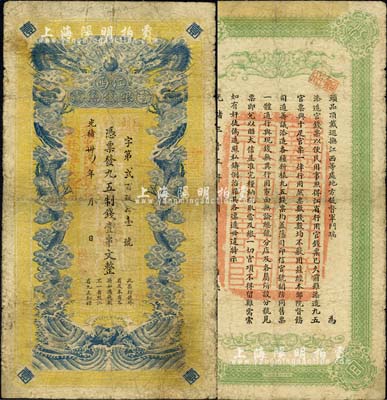 光绪卅四年（1908年）江西官银钱总号·九五制钱壹串文，上盖“赣省民国银行验讫准其流通”红字，背盖“赣省民国银行关防”，可证其流通于辛亥革命之时；北美畅詠堂藏品，图文清晰，有小修补，七五成新