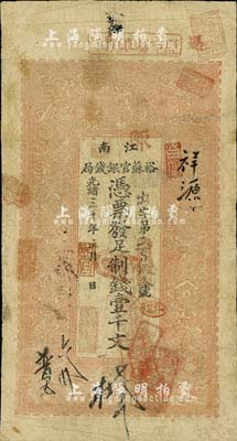 光绪三十年（1904年）江南裕苏官银钱局制钱壹千文，未加盖地名（一般所见均盖“清江”地名）；北美畅詠堂藏品，有修补，七成新