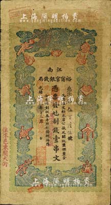 光绪二十九年（1903年）江南裕甯官银钱局制钱壹串文，加盖“住沭邑东关大街”地名，另年份处盖有“现奉局宪示此票归淮北一律通用”红字；北美畅詠堂藏品，七五成新