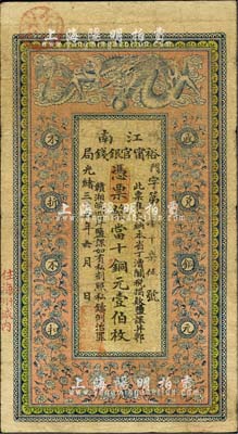 光绪三十三年（1907年）江南裕甯官银钱局当十铜元壹伯枚，加盖“住海州城内”地名；北美畅詠堂藏品，品相自然，七五成新