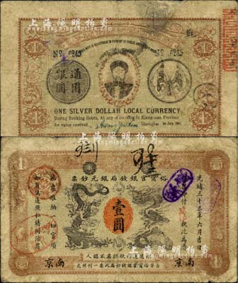 光绪三十三年（1907年）江南裕甯官银钱局银元钞票“英洋”壹圆，南京地名，上盖“九江”分局地名戳；背为双旗版，且印两江总督端方头像；北美畅詠堂藏品，品相自然，七五成新