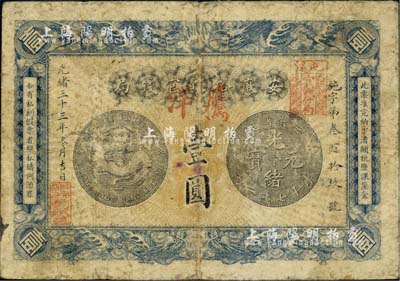 光绪三十三年（1907年）安徽裕皖官钱局壹圆，加盖“屯溪·裕皖官钱分局”官戳及“鹰洋”字样，此种版式甚是少见；北美畅詠堂藏品，七成新