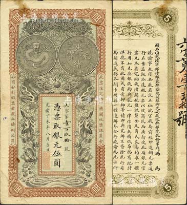 光绪丁未年（1907年）安徽裕皖官钱局伍圆，六字号，图文清晰，已属较佳品相；北美畅詠堂藏品，八成新