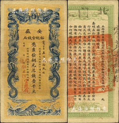 光绪三十二年（1906年）安徽裕皖官钱局壹千文，加盖“驻怀(怀远)”和“驻正阳”地名，图文清晰，品相尚佳；北美畅詠堂藏品，八成新