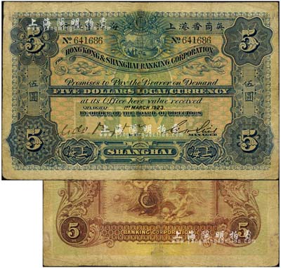 1923年英商香港上海汇丰银行伍圆，上海地名；北美畅詠堂藏品，七成新
