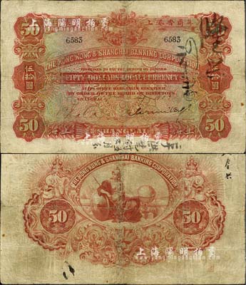 1913年英商香港上海汇丰银行伍拾圆，上海地名，此早期年份在Pick编著的《WORLD PAPER MONEY》(世界纸币标准目录)一书未见记载；北美畅詠堂藏品，罕见，有修补，七成新