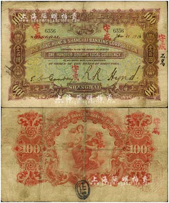 1916年英商香港上海汇丰银行壹百圆，上海地名，此早期年份甚属难得，且大面额流通票存世罕见；北美畅詠堂藏品，有小修补，七成新