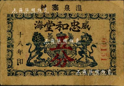 民国十八年（1929年）威海·忠和堂五分，或属英国教会所发行，其上标志与英商麦加利银行徽记相同；北美畅詠堂藏品，角有小贴补，七成新