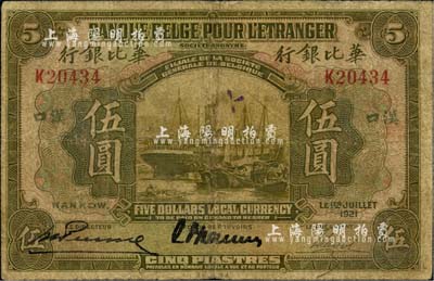 1921年华比银行伍圆，汉口地名；北美畅詠堂藏品，自然七成新