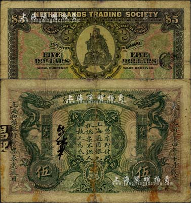 大清光绪三十四年（1908年）上海和囒银行伍元，上印武财神赵公元帅像；北美畅詠堂藏品，少见，七成新