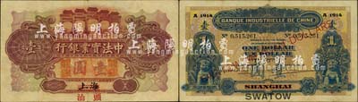 1914年中法实业银行龙银壹圆，上海改汕头地名，珍罕难得，且品相较佳；北美畅詠堂藏品，八成新