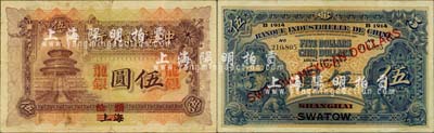 1914年中法实业银行龙银伍圆，上海改汕头地名，珍罕难得，且品相较佳；北美畅詠堂藏品，八成新