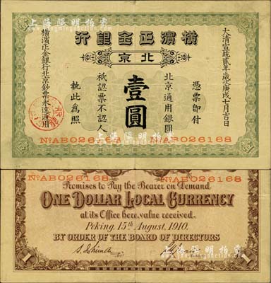 宣统贰年（1910年）横滨正金银行·北京通用银圆壹圆，北京地名；北美畅詠堂藏品，少见，八成新