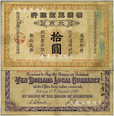 宣统贰年（1910年）横滨正金银行·北京通用银圆拾圆，北京地名；北美畅詠堂藏品，罕见，边有修补，七五成新