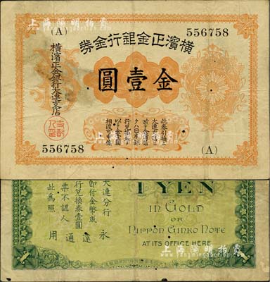 横滨正金银行金券（1916年）金壹圆，上印旭日章，大连地名；北美畅詠堂藏品，少见，有小针孔，七五成新