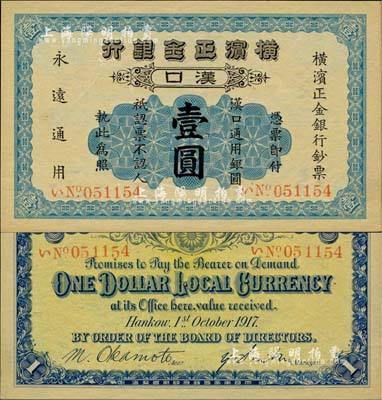 1917年横滨正金银行·汉口通用银圆壹圆，汉口地名；北美畅詠堂藏品，九八成新