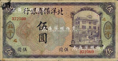 1919年北洋保商银行紫色伍圆，北平地名，加印领券“4”字样，背面英文地名和签名为黑色；北美畅詠堂藏品，七成新