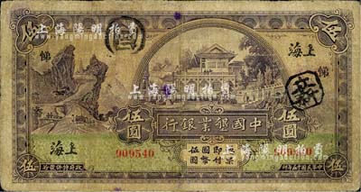 民国十五年（1926年）中国垦业银行伍圆，上海地名，加印领券“悌”字；北美畅詠堂藏品，七成新