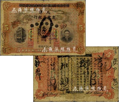 民国六年（1917年）北洋天津银号改天津直隶省银行伍圆，上印李鸿章头像，诚属中国省银行纸币之珍罕名品；北美畅詠堂藏品，自然七成新