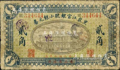 民国四年（1915年）黑龙江官银号小银元券贰角，东三省通用；北美畅詠堂藏品，罕见，自然六成新
