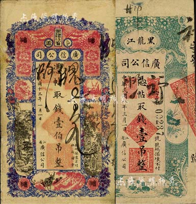 黑龙江广信公司1919年壹吊、1924年壹伯吊共2枚不同，其中1枚有修补；北美畅詠堂藏品，七至七五成新