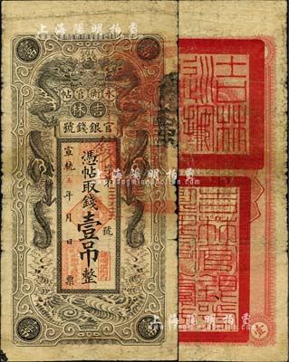 宣统改民国五年（1916年）吉林永衡官帖双龙版壹吊，背盖“吉林巡按使印”；北美畅詠堂藏品，近七成新