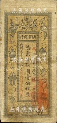 民国元年（1912年）湖南宝兴鑛业银行铜圆壹伯枚，上印传统之吉祥八宝图，背印水口山铅矿图；北美畅詠堂藏品，原票近七成新