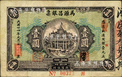 民国廿四年（1935年）马源昌银票壹圆，背印关公图甚是特殊，广东潮阳钱庄钞票；北美畅詠堂藏品，八成新
