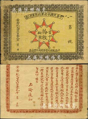 黄帝纪元4609年（1911年）中华民国中央军政府军用小票当十铜圆拾枚，为辛亥革命武昌起义军政府大都督黎元洪发行；北美畅詠堂藏品，少见，七五成新（附带资料1份）