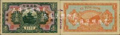民国二十年（1931年）裕通银行壹圆，泸县地名，国民革命军第24军军长、四川军阀刘文辉氏发行；北美畅詠堂藏品，罕见，未折九成新