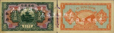 民国二十年（1931年）裕通银行壹圆，叙府地名，国民革命军第24军军长、四川军阀刘文辉氏发行；北美畅詠堂藏品，罕见，未折九成新