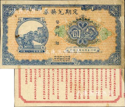 1933年（四川善后督办署发行）定期兑换券壹圆，由督办刘湘署名，背印“专供剿赤经费之用”等发行条例，乃属四川军阀刘湘“围剿”红军之军用钞票；北美畅詠堂藏品，七五成新