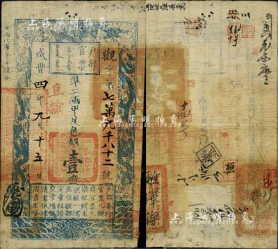 咸丰四年（1854年）户部官票壹两，观字号，直隶地名，背书尚佳，钤有“鸡泽县印”等官印二处，及“由甯河收天津县”等背书近十处；台湾明德堂藏品，八成新
