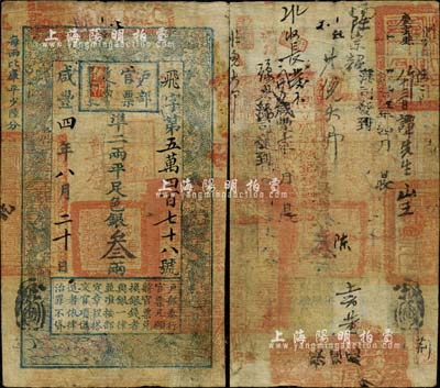 咸丰四年（1854年）户部官票叁两，飞字号，加盖“直隶”地名及“陆年拾月再发直隶”戳记；背书极佳，钤有满汉文“分守口北守备道整饬宣府张独多三厅等处关防”、“张理厅”、“庆云县”等官印五处，一度辗转流通于张家口等地区；台湾明德堂藏品，自然七五成新
