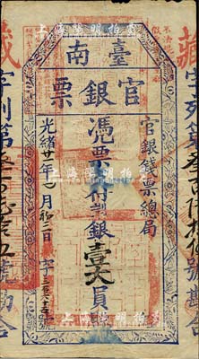 光绪廿一年（1895年）台南官银票壹大员，“官银钱票总局”发行，藏字号，蓝黑色印刷，章印明晰，上盖“独虎章”为红色版；此种字号较少见，或属上乘佳品；台湾明德堂藏品，上边有微损，八成新