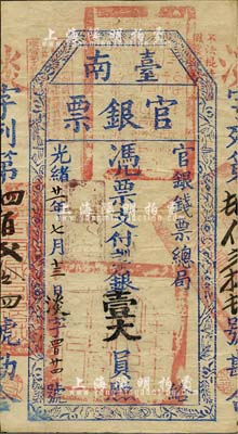 光绪廿一年（1895年）台南官银票壹大员，“官银钱票总局”发行，淡字号，鲜蓝色印刷，章印明晰，上盖“独虎章”为紫色版；此种字号较少见，或属上乘佳品；台湾明德堂藏品，八成新